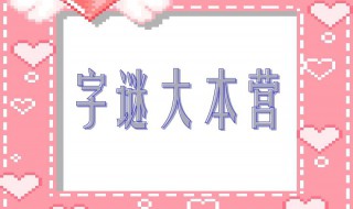 世界上最难的十个字谜 世界上最难的十个字谜及答案