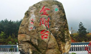 金刚台景区有什么好玩的 金刚台景区有什么好玩的吗