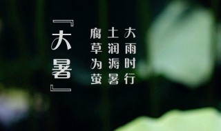 2021年大暑是几月几日星期几 2021年的大暑,小暑是几月几日?星期几?