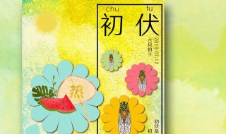 入伏禁忌（入伏禁忌理发）