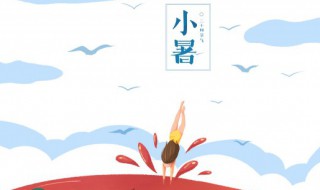 小暑是第几个节气?（小暑后面的节气是什么）