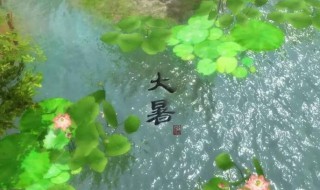 2021年大暑过后几天凉是什么时候（2021年大暑是几月几号开始到结束）