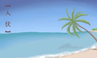 入伏是几月几号2021年（入伏是几月几号2021年晒背）