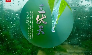 入伏从哪一天开始 入伏从哪一天开始算起