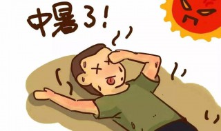 中暑会拉肚子吗 中暑会拉肚子吗没事吧