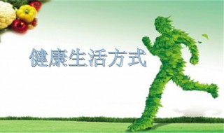 健康长寿需要注意的一些事项 健康长寿需要注意的一些事项是什么