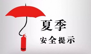 夏季安全注意事项 夏季安全注意事项有哪些
