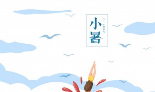 2021年小暑是什么时候? 2021年什么时间小暑