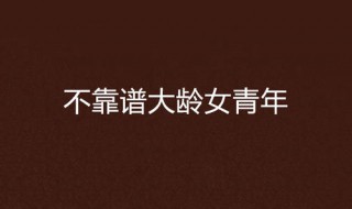 大龄青年是指多大（大龄青年是指多大百度百科）