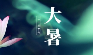 2021年大暑开业可以吗 2021年大暑几号开始几号结束