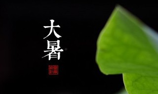 古人怎么过大暑（如何过大暑）