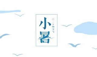 七七小暑是什么意思? 七月大暑和小暑