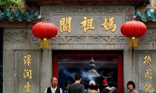 澳门妈阁是什么（澳门妈阁是什么地方）