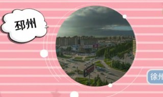 邳州市是哪个省的城市 邳州市是哪个省哪个地区