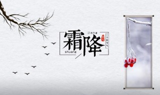 霜降节气习俗介绍最新 霜降节气小知识