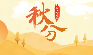 二十四节气秋分代表什么 二十四节气秋分啥意思