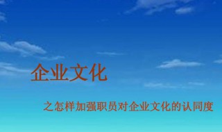 企业文化对于员工有什么作用（企业文化对于员工有什么作用和意义）