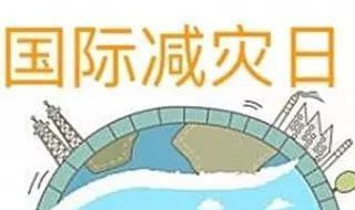 防灾减灾的目的和意义 防灾减灾的目的是什么