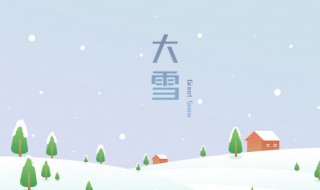 24节气大雪吃什么以及忌讳 节气大雪吃啥