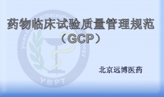 gcp是什么意思（gcp医学上是什么意思）
