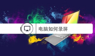 电脑怎么录制屏幕（电脑怎么录制屏幕视频）