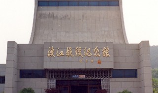 渡江战役纪念馆简介 渡江战役纪念馆简介150字