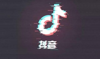 抖音个人简介 抖音个人简介怎么写才吸引人