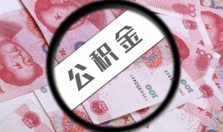 公积金贷款就不能取余额了吗（公积金贷款就不能取余额了吗杭州）