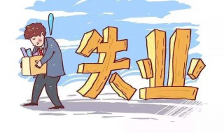 失业补助金如何领取（失业保险金如何申请）