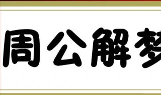 梦到去世的奶奶