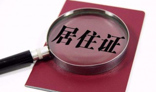 办理居住证都需要什么材料 办居住证要什么材料