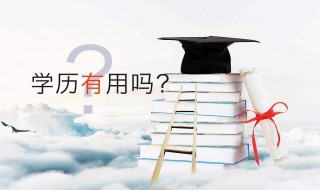 怎样提升学历 怎样快速提升学历