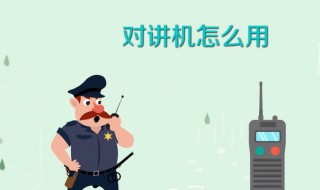 对讲机怎样用 对讲机怎么用图解法