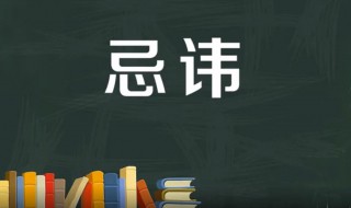 忌讳是什么意思 忌讳是什么意思简单解释一下