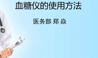 血糖仪的使用方法（血糖仪怎么测怎么使用）