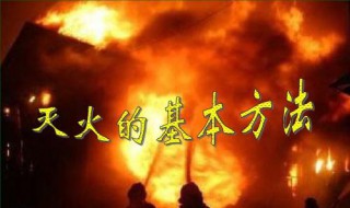 灭火的基本方法有什么 灭火的基本方法有什么法