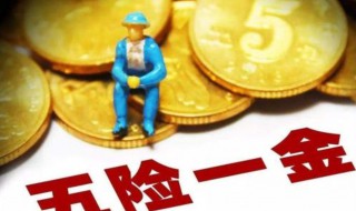 五险一金有哪些 五险一金有哪些好处