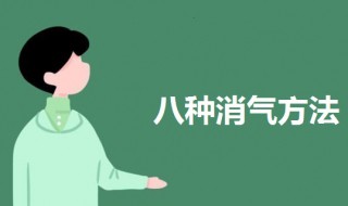 生气了八种消气方法（一点小事就容易生气烦躁的原因）