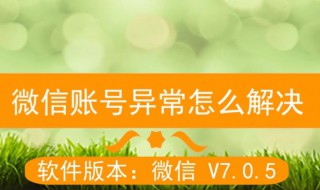 微信如何消除账号异常 微信如何消除账号异常收不到红包
