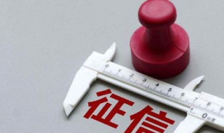 信用卡查询个人征信多久能清除 信用卡查询个人征信多久能清除记录