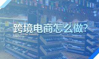 怎样做跨境电商 自己个人怎样做跨境电商