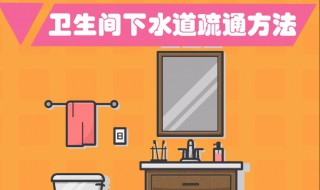 卫生间下水道疏通方法 卫生间下水道疏通方法化学