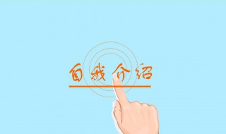 自我介绍最好的方法 自我介绍最好的方法英语作文