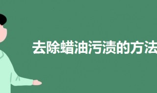 去除蜡油污渍的方法 如何洗去蜡油