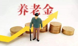 养老金具体计算方法 养老金具体计算方法公式