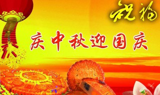 国庆和中秋同假期是哪年