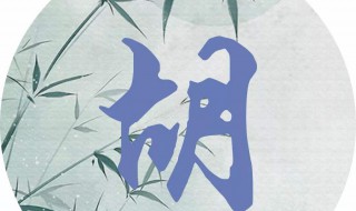 全国姓胡最好听的名字（全国姓胡最好听的名字三个字）