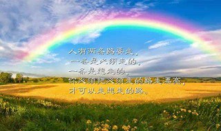 雨后彩虹的励志的句子 雨后彩虹的励志的句子简短