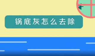 锅底灰怎么快速去除 锅底灰怎么快速去除干净
