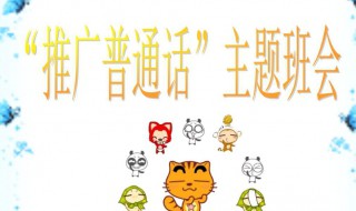 推广普通话的口号 推广普通话的口号标语